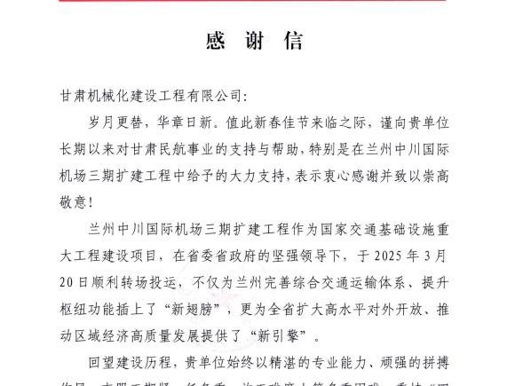 喜獲雙譽！我司承建蘭州、長沙兩大機場項目獲業主高度肯定